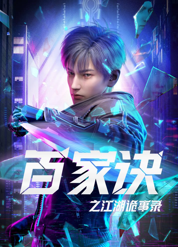 Тайны ста семей: Хроника странных дел (1 сезон) / Bai Jia Jue Zhi: Jianghu Gui Shi Lu